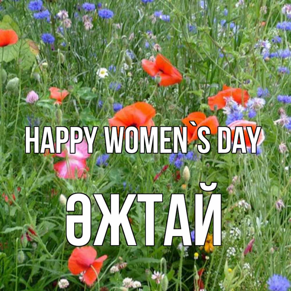 Greetings card с именем, Әжтай happy women`s day международный женский день 4 Greetings with text for free download 